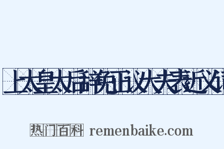 上太皇太后辞免正议大夫表近义词是什么意思的图片